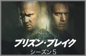 プリズンブレイク シーズン5 あらすじ